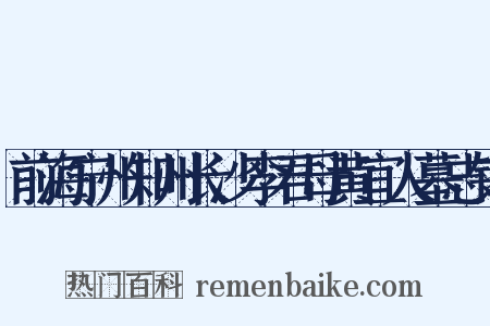 前海宁州知州长沙李君母黄宜人墓志铭是什么意思的图片